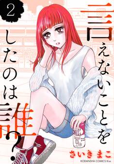 言えないことをしたのは誰?(2)