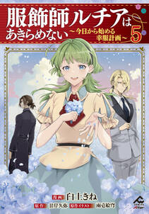 服飾師ルチアはあきらめない ~今日から始める幸服計画~