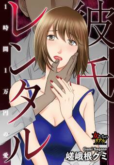 彼氏レンタル~1時間1万円の愛~