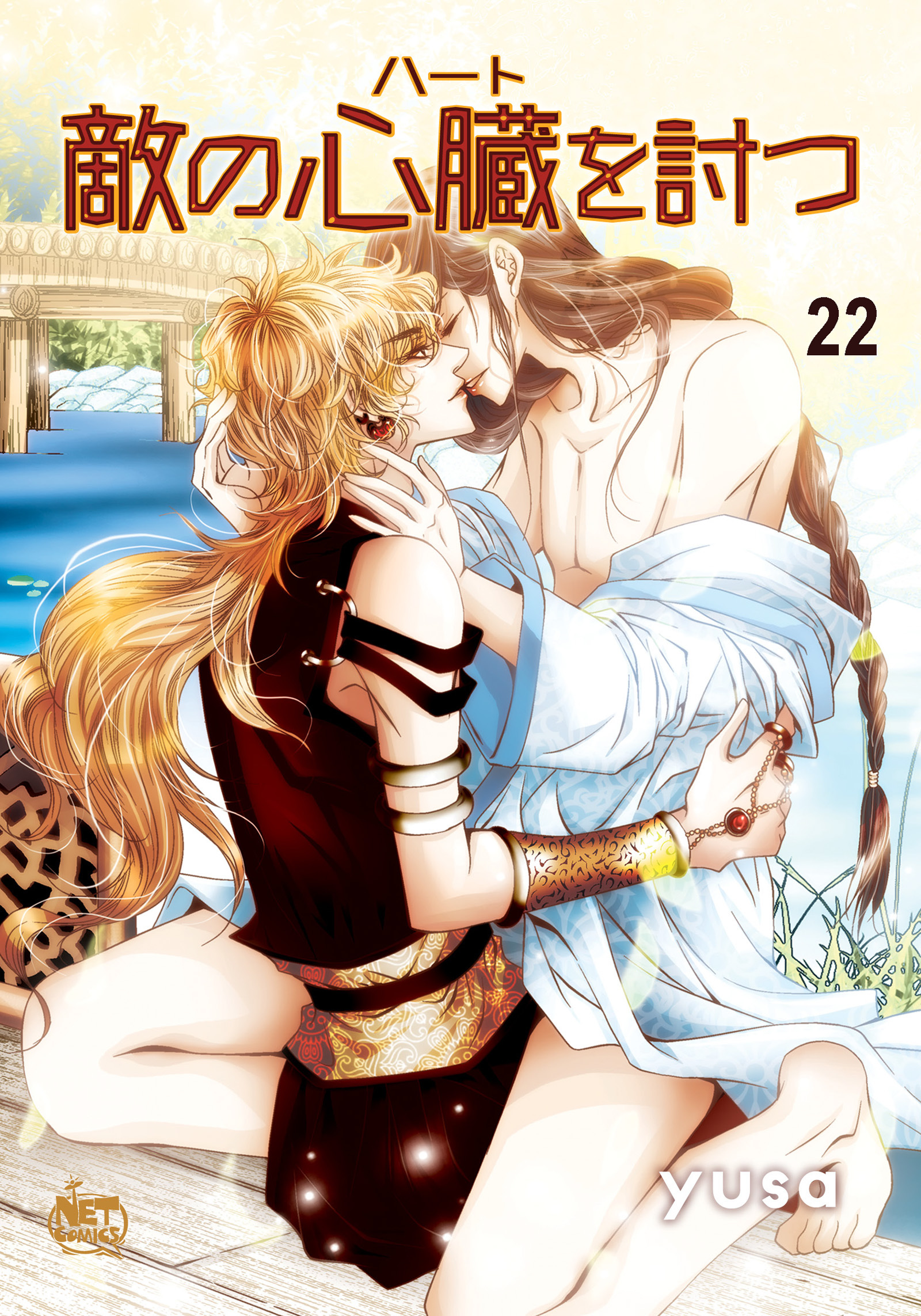 敵の心臓を討つ22