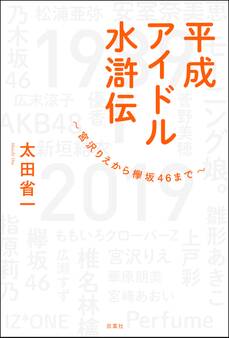 平成アイドル水滸伝~宮沢りえから欅坂46まで~