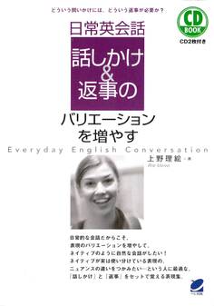 日常英会話 話しかけ&返事のバリエーションを増やす(CDなしバージョン)
