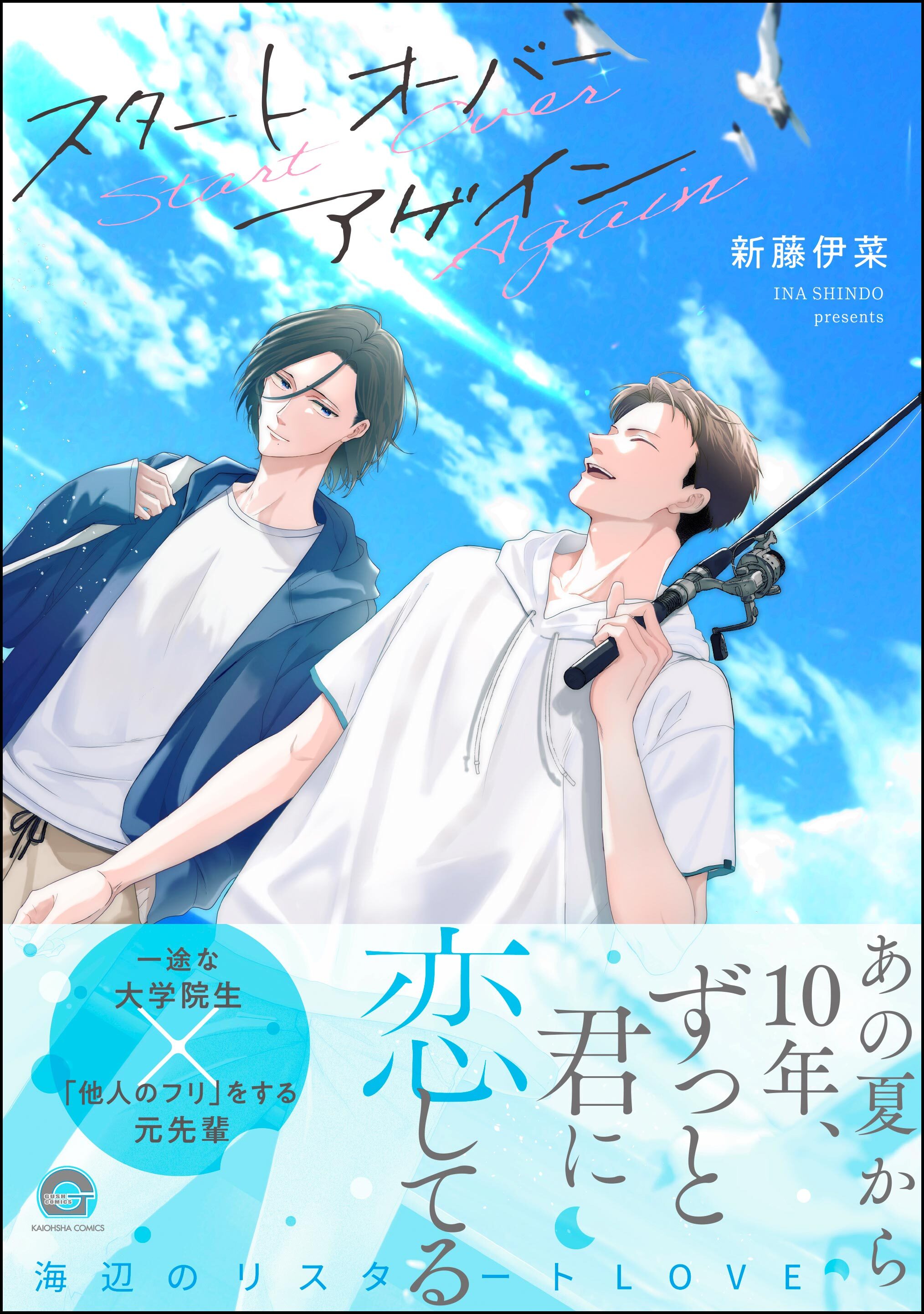 スタート オーバー アゲイン