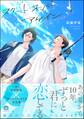 スタート オーバー アゲイン【電子限定かきおろし漫画付】