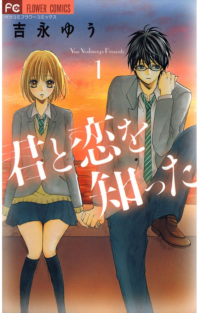 君と恋を知った全巻(1-2巻 完結)|吉永ゆう|人気漫画を無料で試し読み