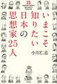 いまこそ知りたい日本の思想家25人