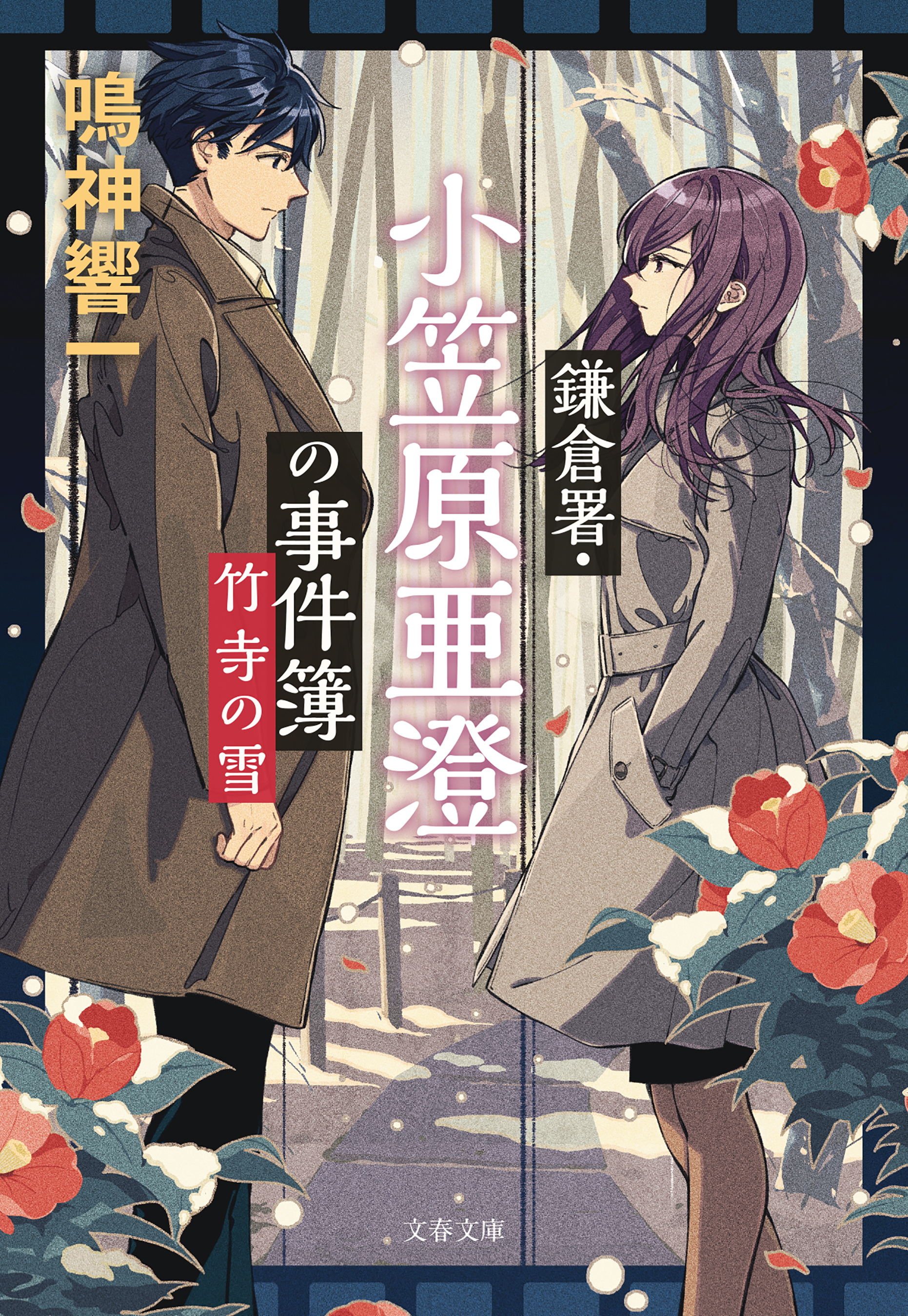 鎌倉署・小笠原亜澄の事件簿　竹寺の雪