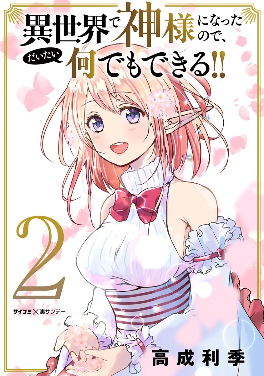 【期間限定　無料お試し版　閲覧期限2026年9月1日】異世界で神様になったので、だいたい何でもできる!! 2