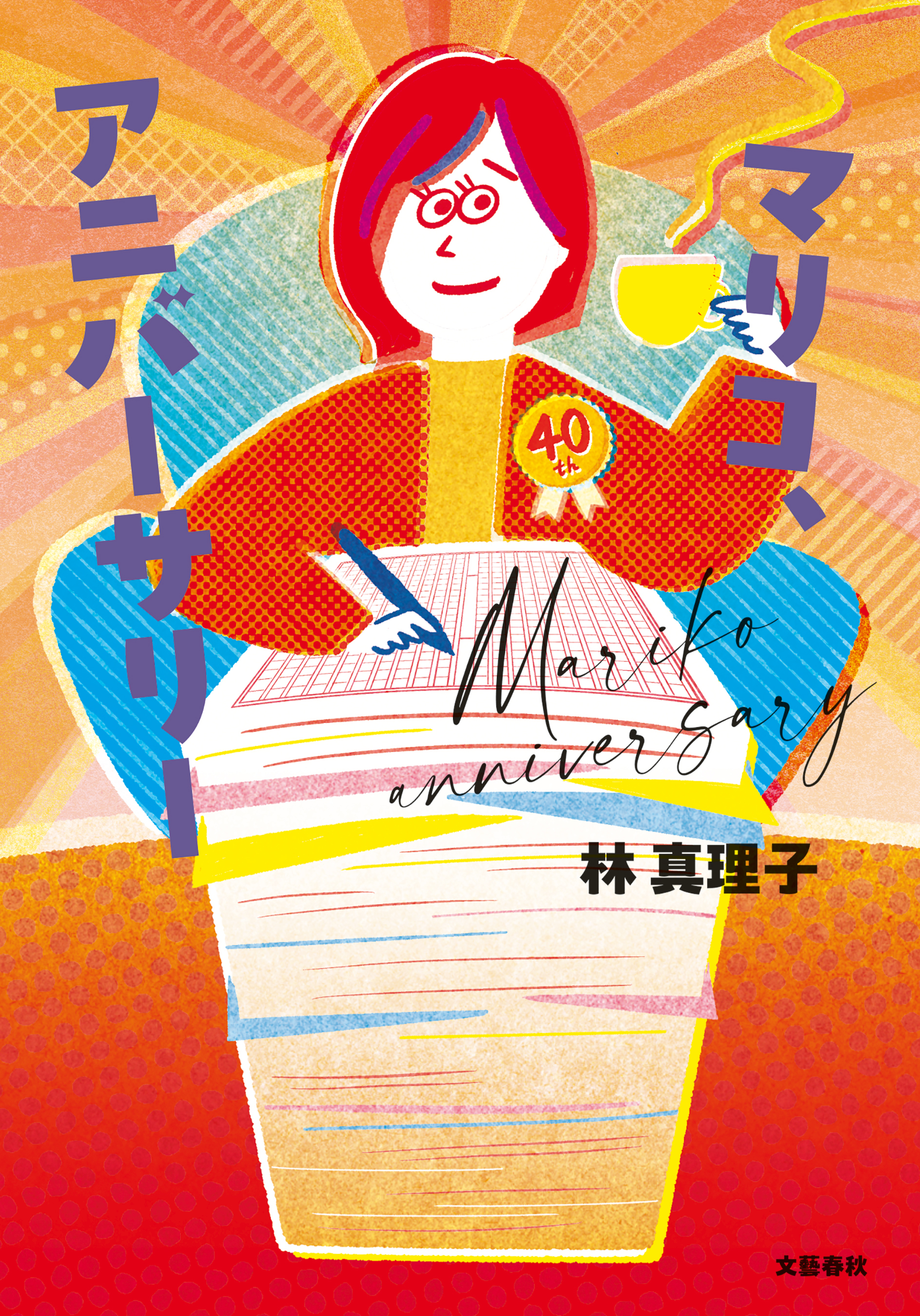 マリコ、アニバーサリー