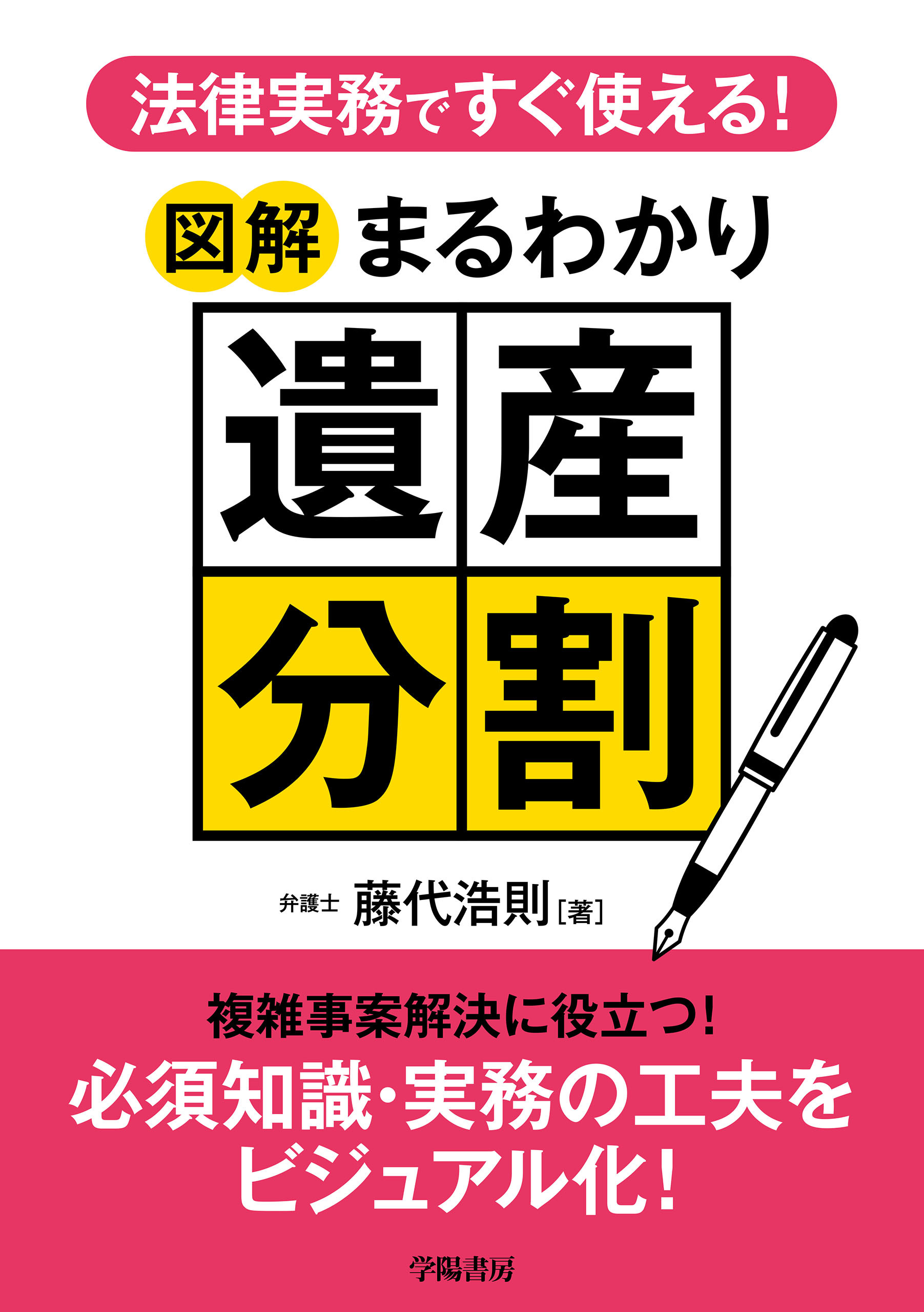 法律実務ですぐ使える！　図解まるわかり遺産分割