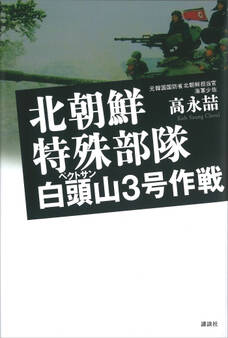 北朝鮮特殊部隊 白頭山3号作戦