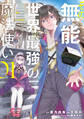 【期間限定 無料お試し版 閲覧期限2026年8月20日】その無能、実は世界最強の魔法使い ~無能と蔑まれ、貴族家から追い出されたが、ギフト《転生者》が覚醒して前世の能力が蘇った~(1)