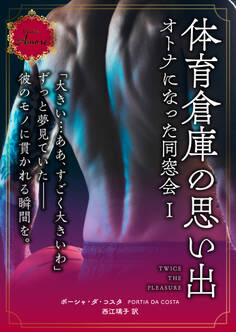 体育倉庫の思い出