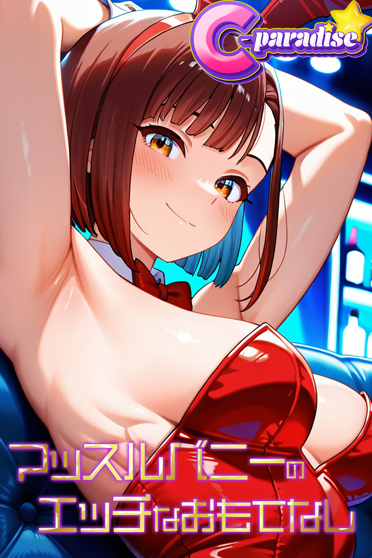 マッスルバニーのエッチなおもてなし【C-Paradise】