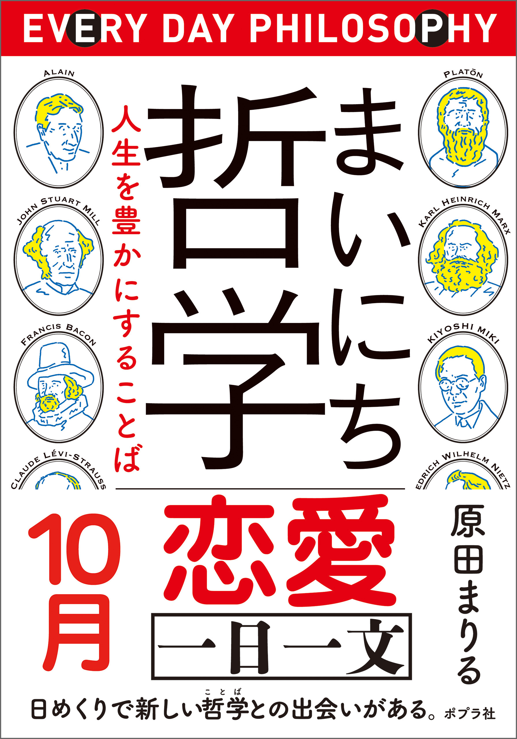 まいにち哲学　人生を豊かにすることば　１０月　恋愛