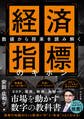 数値から将来を読み解く 経済指標のキホン