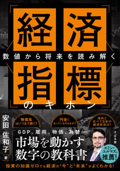 数値から将来を読み解く 経済指標のキホン
