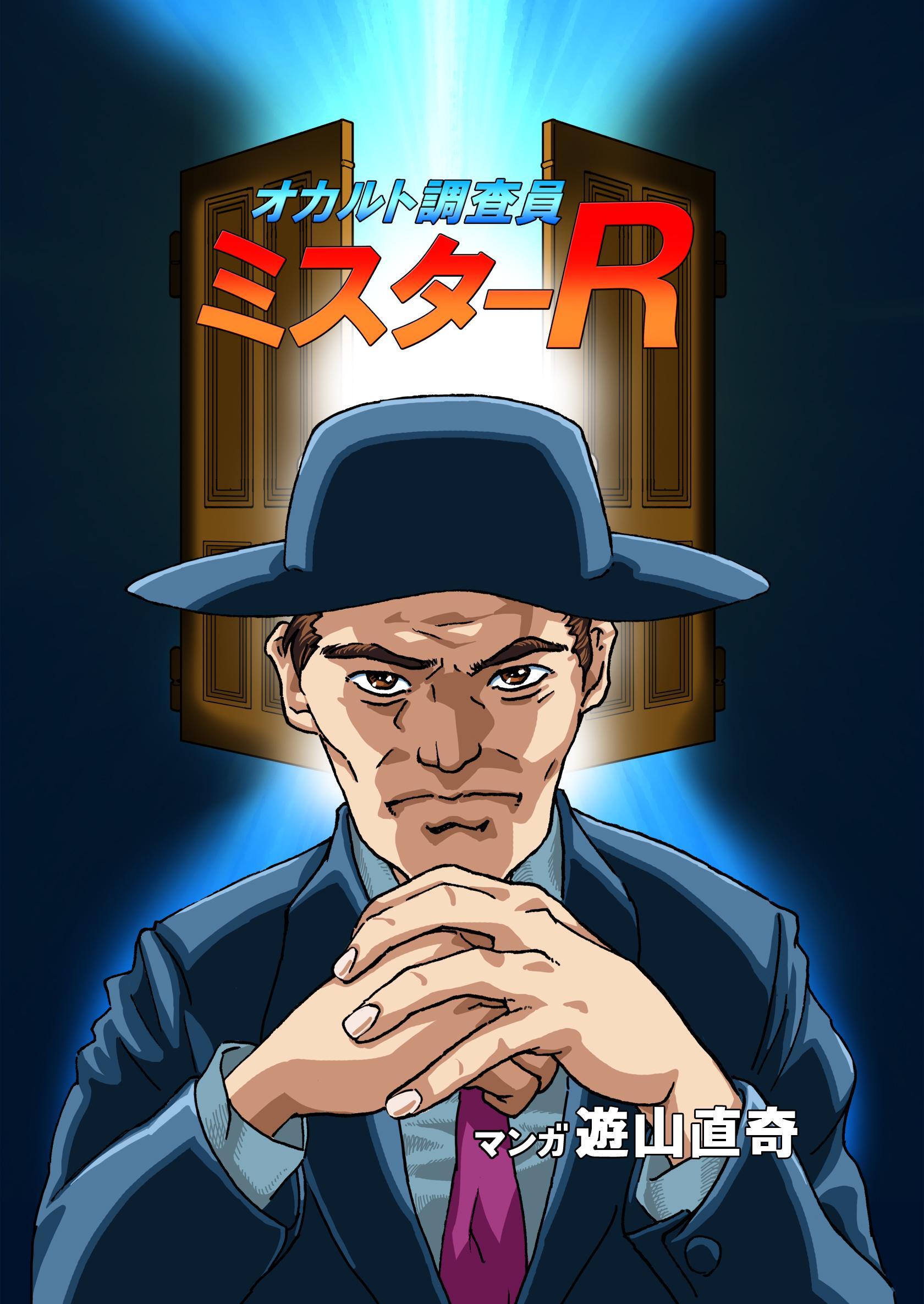 【期間限定　無料お試し版】オカルト調査員ミスターR エピソード2 猟師と獲物