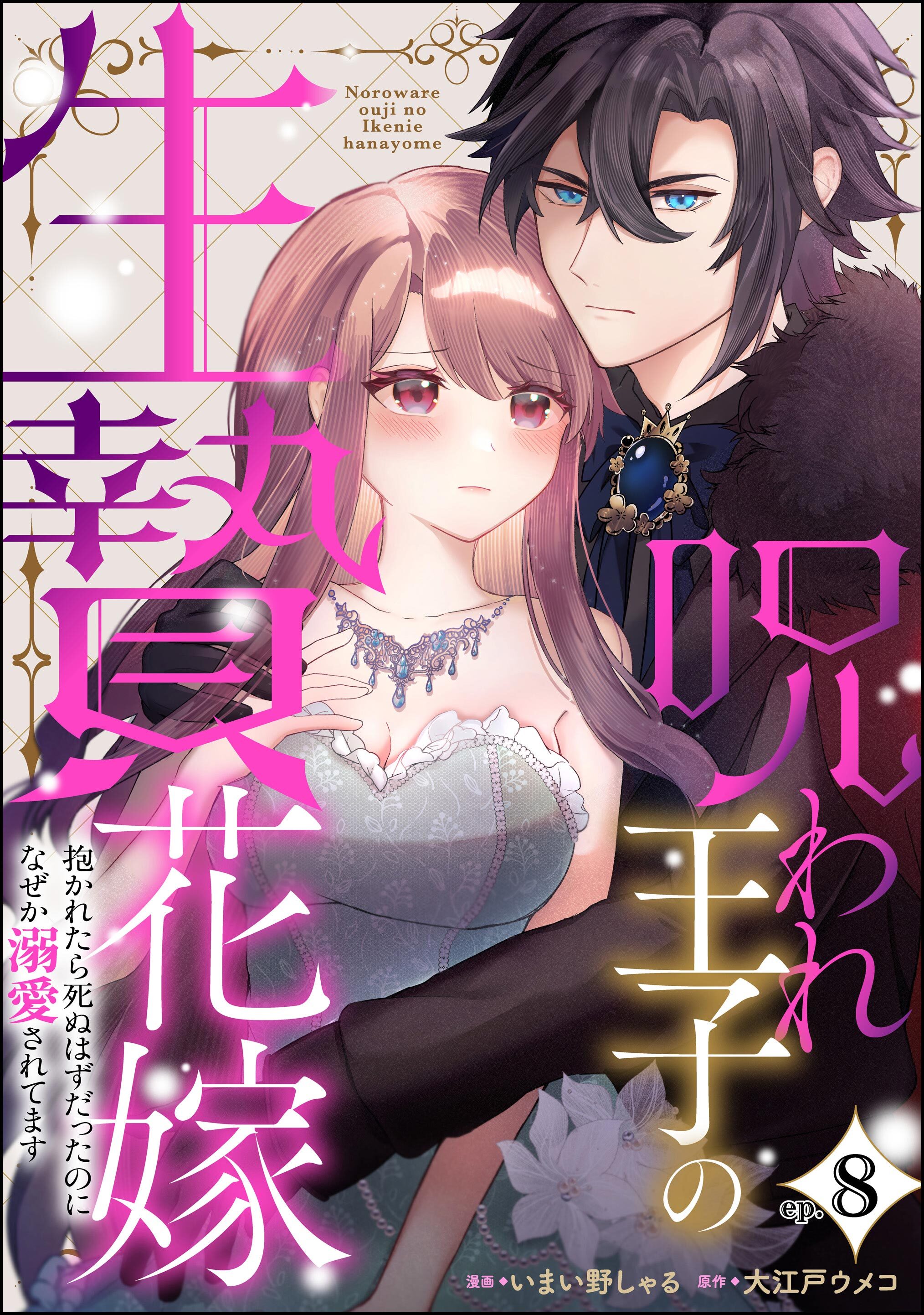 呪われ王子の生贄花嫁 抱かれたら死ぬはずだったのになぜか溺愛されてます（分冊版）　【第8話】
