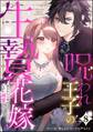 呪われ王子の生贄花嫁 抱かれたら死ぬはずだったのになぜか溺愛されてます(分冊版) 【第8話】