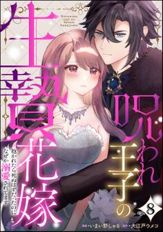呪われ王子の生贄花嫁 抱かれたら死ぬはずだったのになぜか溺愛されてます(分冊版) 【第8話】