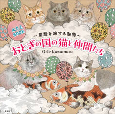 ぬりえBOOK 童話を旅する動物 おとぎの国の猫と仲間たち