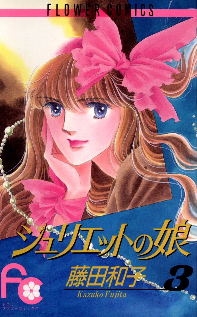 ジュリエットの娘　3