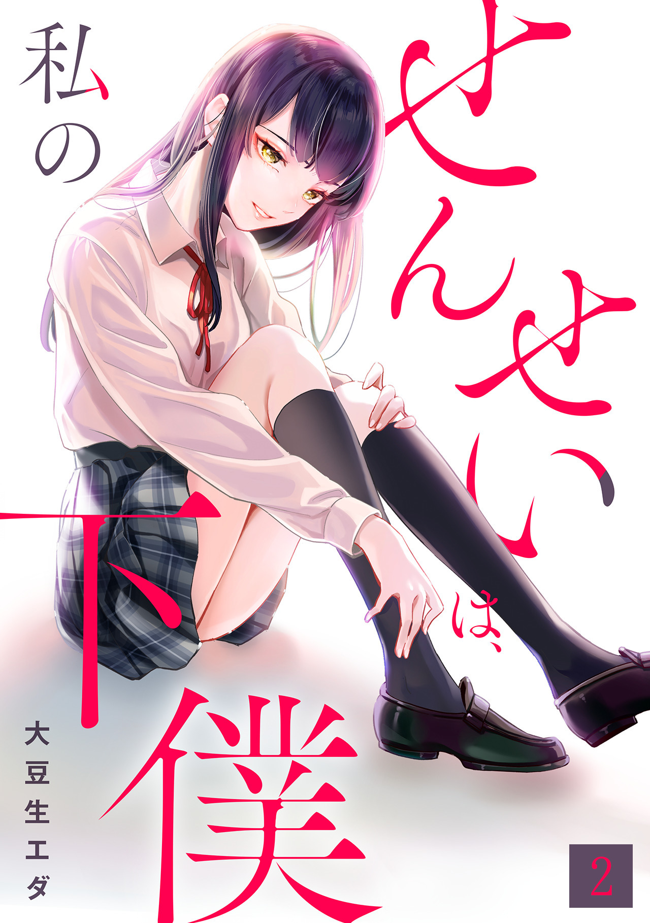 【期間限定　無料お試し版　閲覧期限2026年6月6日】せんせいは、私の下僕【フルカラー】(2)