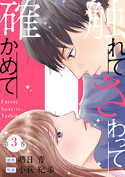 触れてさわって、確かめて ： 3