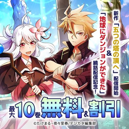 新作「五つの塔の頂へ」配信開始&「地球にダンジョンができた」続話配信記念!対象作品無料&割引49冊無料2026/09/19 23:59まで