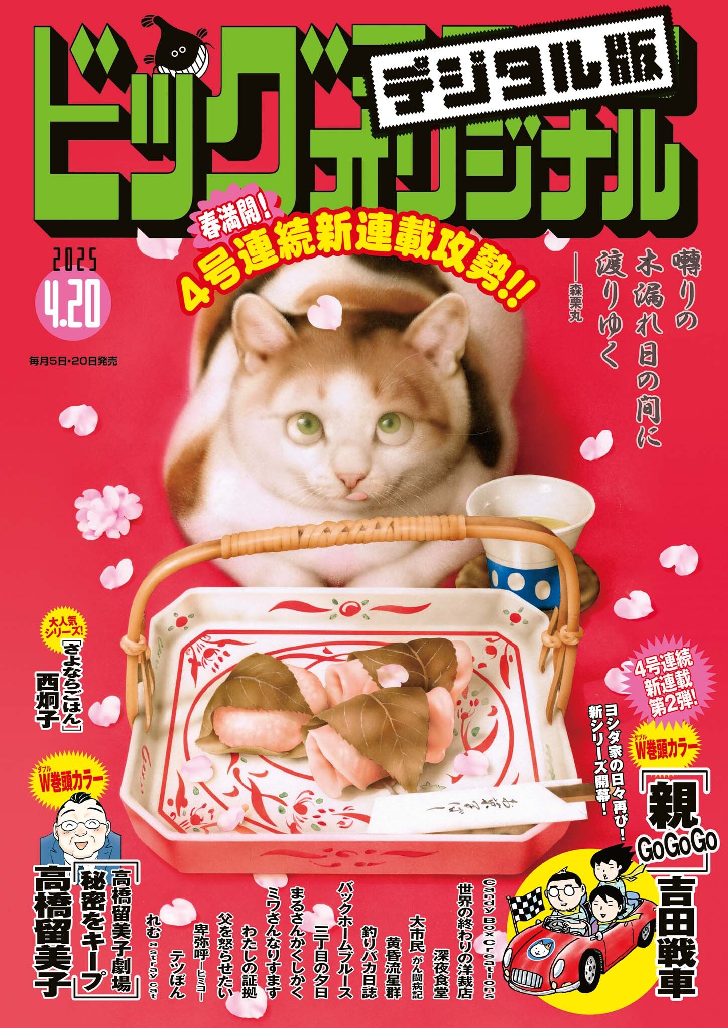 ビッグコミックオリジナル　2025年8号（2025年4月4日発売)