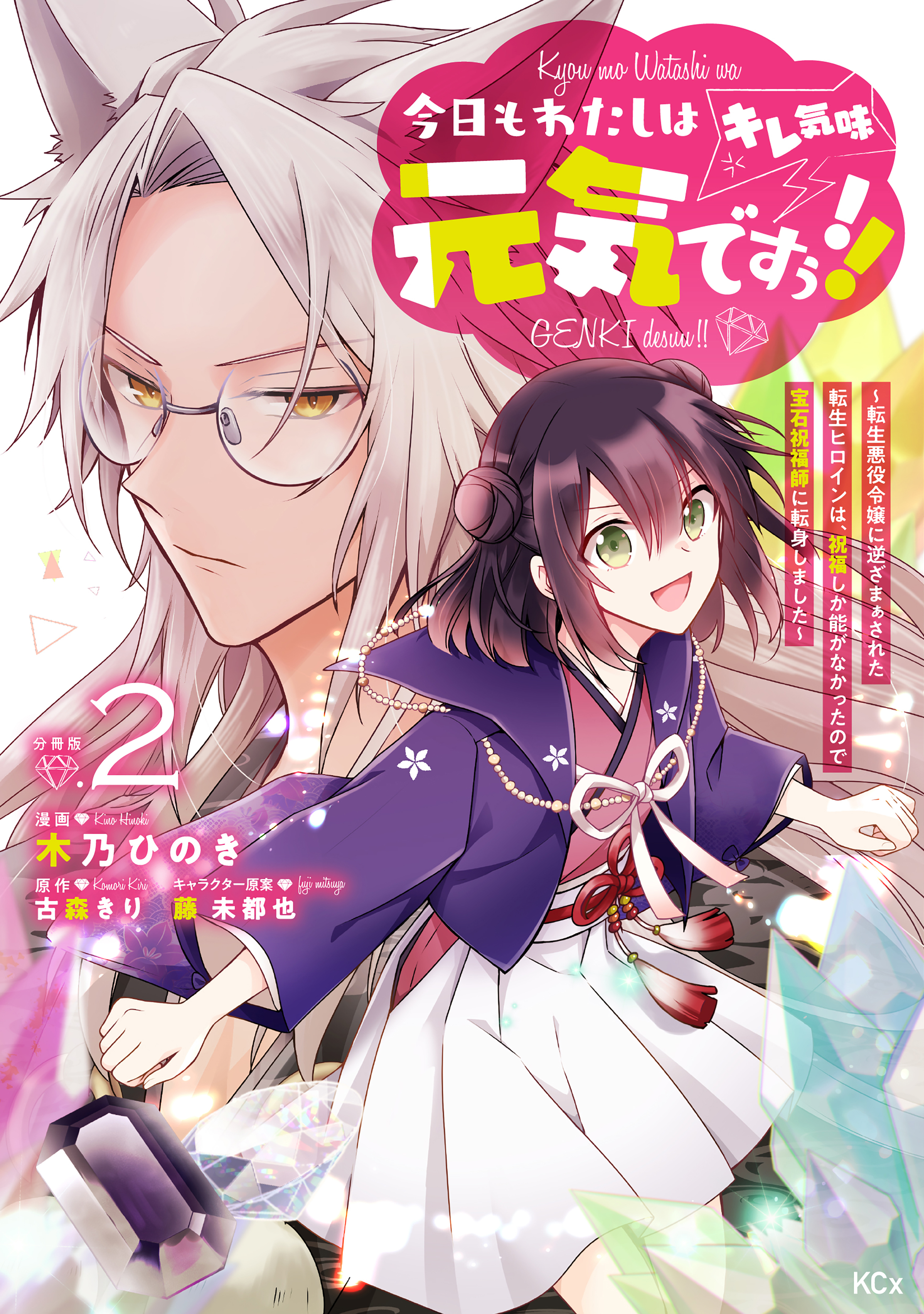 【期間限定　無料お試し版　閲覧期限2026年9月10日】今日もわたしは元気ですぅ！！（キレ気味）　～転生悪役令嬢に逆ざまぁされた転生ヒロインは、祝福しか能がなかったので宝石祝福師に転身しました～　分冊版（２）