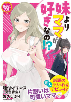 妹よりママが好きなの!?