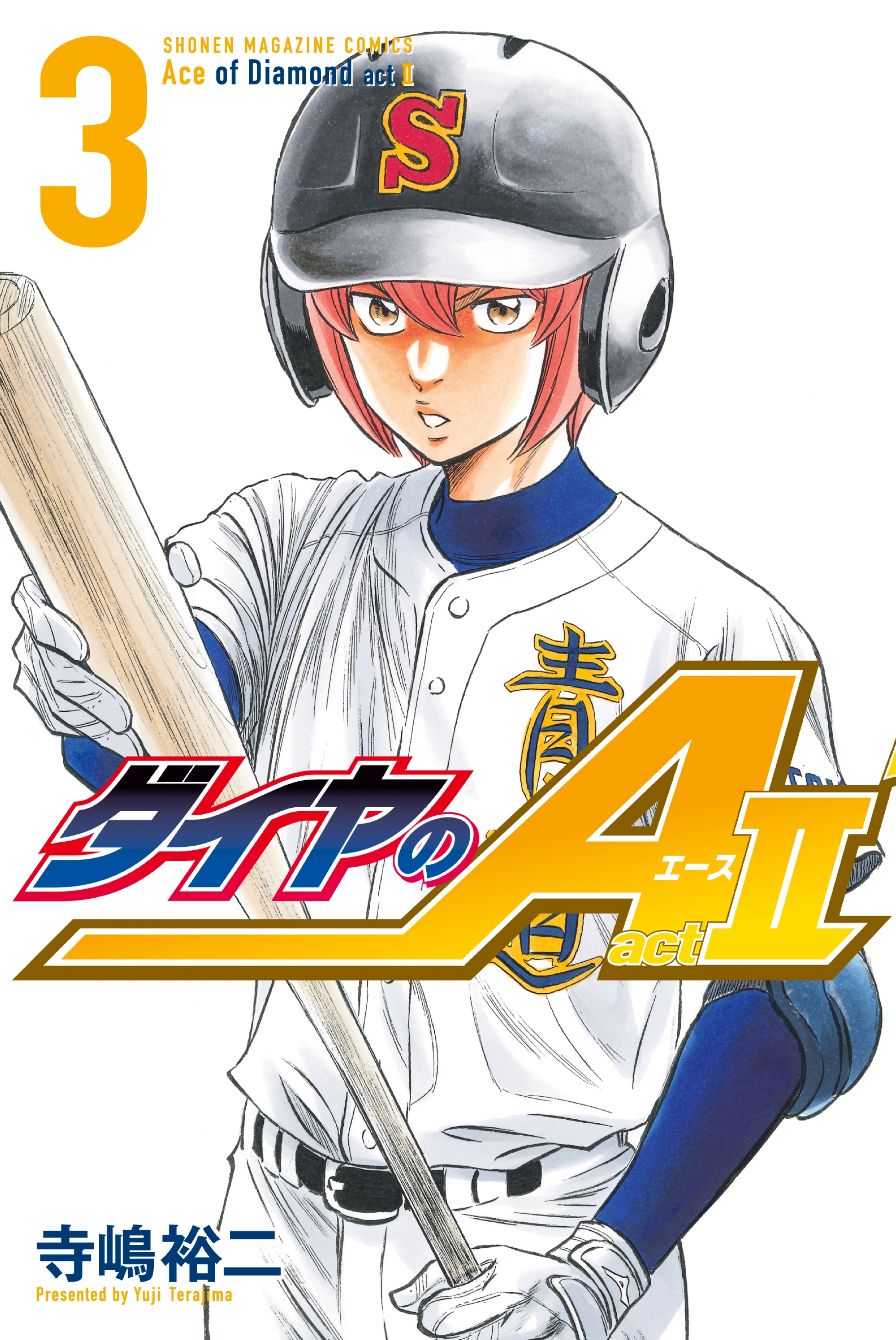 【期間限定　無料お試し版　閲覧期限2026年8月24日】ダイヤのＡ　ａｃｔ２（３）