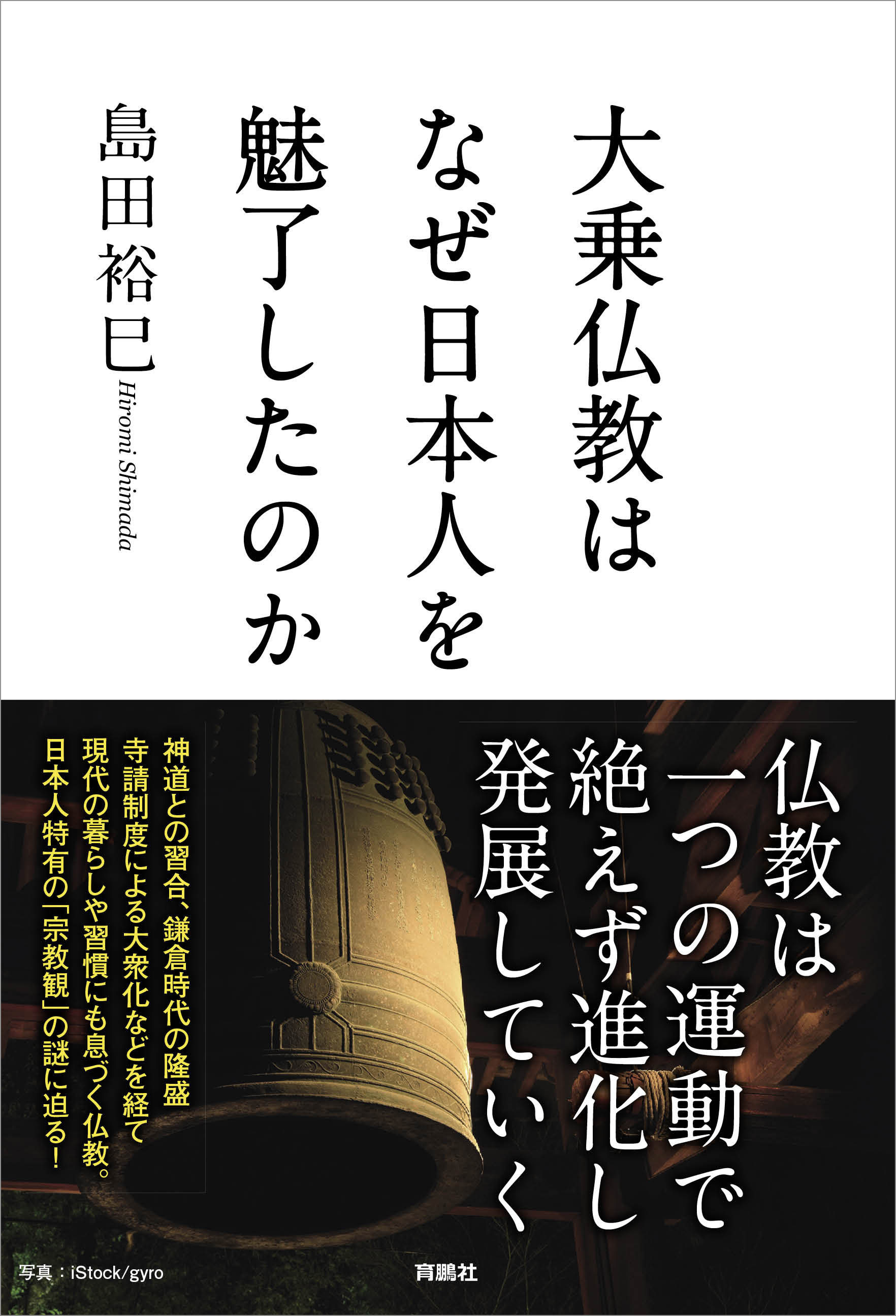 大乗仏教はなぜ日本人を魅了したのか