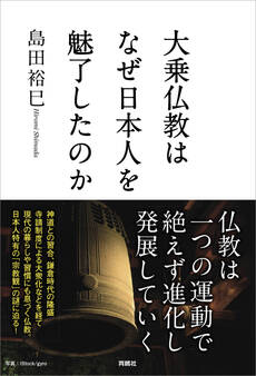大乗仏教はなぜ日本人を魅了したのか