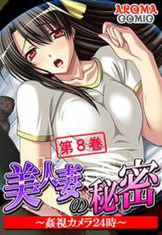 美人妻の秘密 ~姦視カメラ24時~ 第8巻