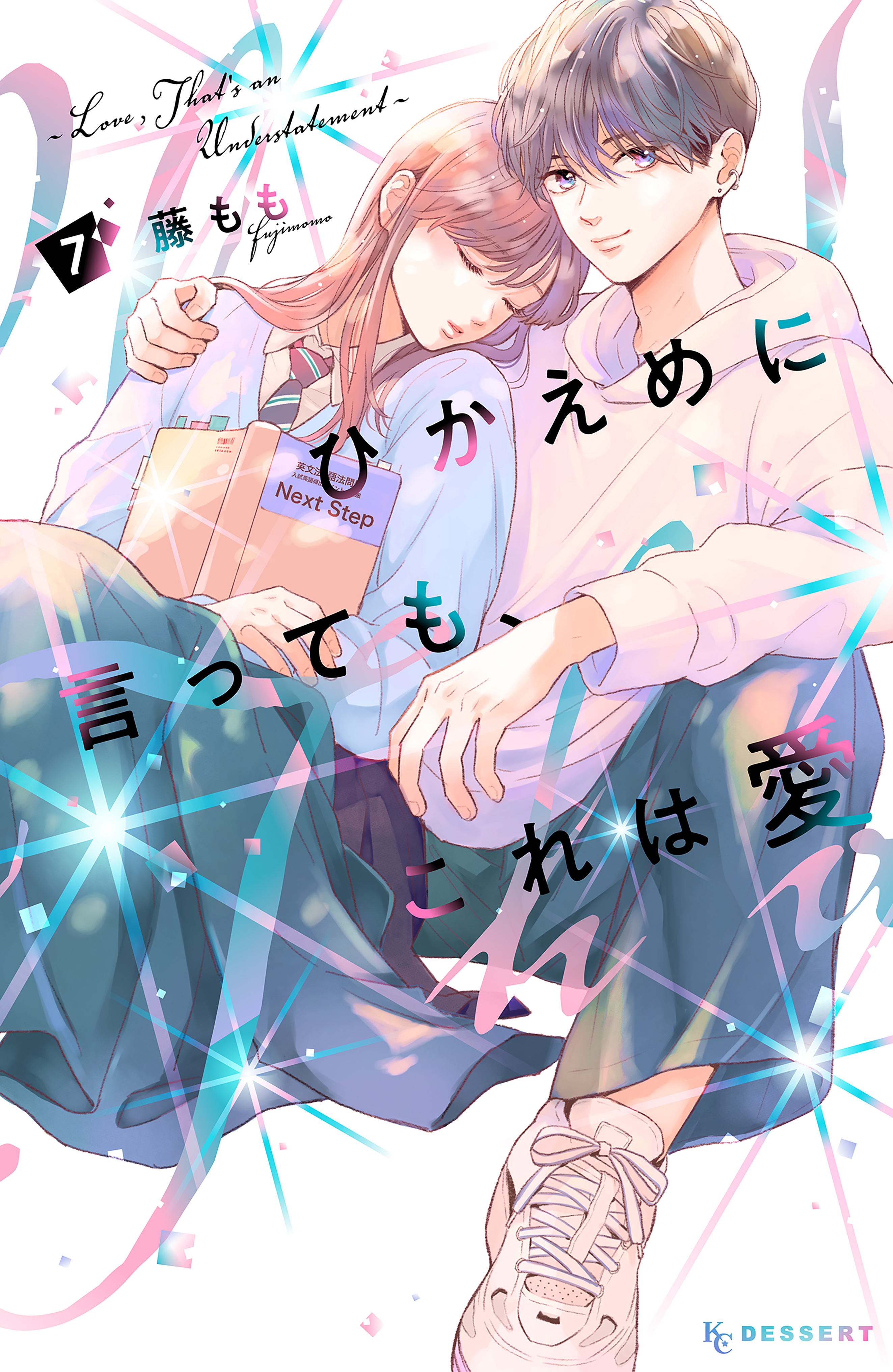 ひかえめに言っても、これは愛② ひかえめに言っても、これは愛（2） - 藤もも - 少女マンガ