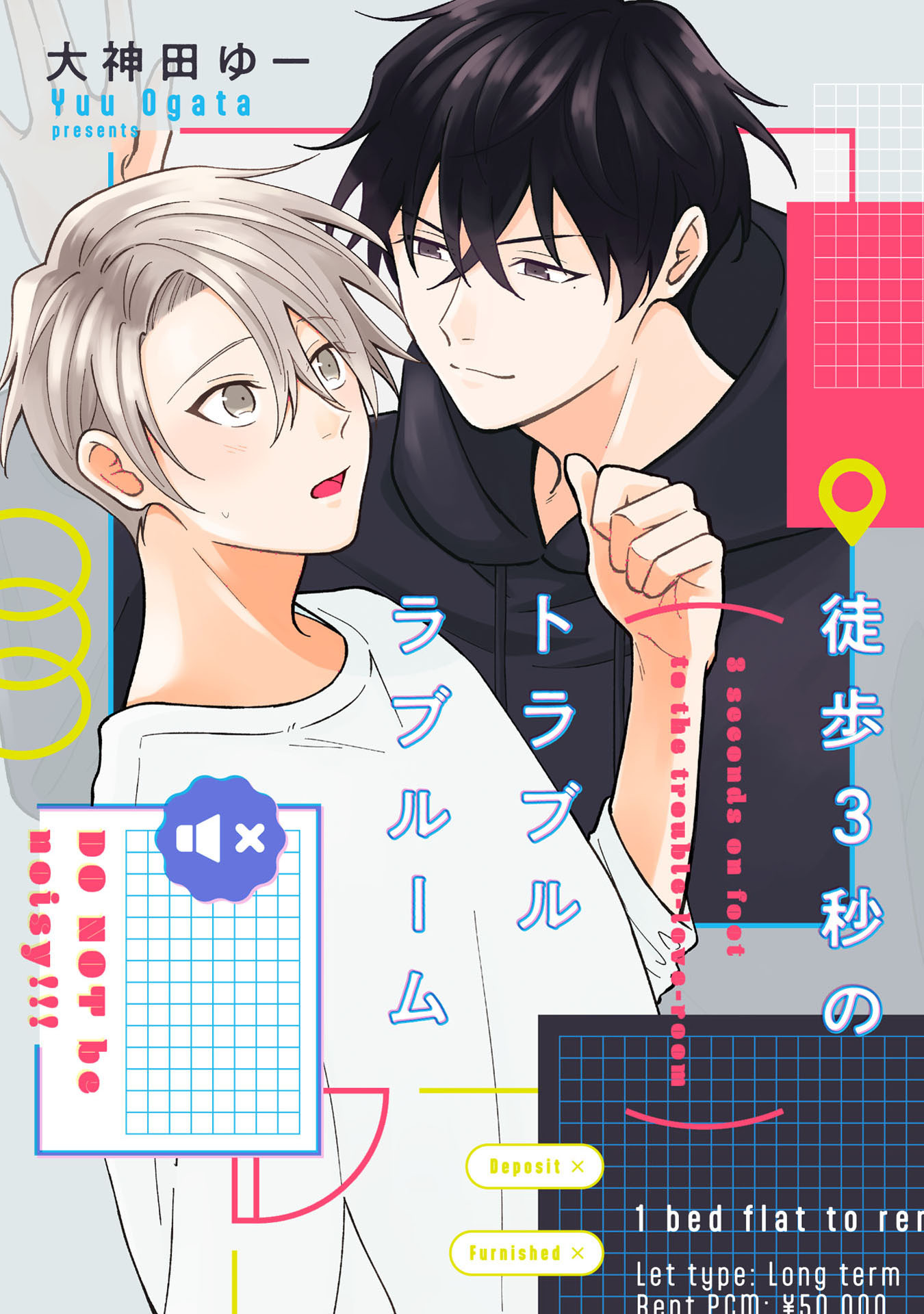 徒歩3秒のトラブルラブルーム【特典ペーパー／電子限定描き下ろし付き】