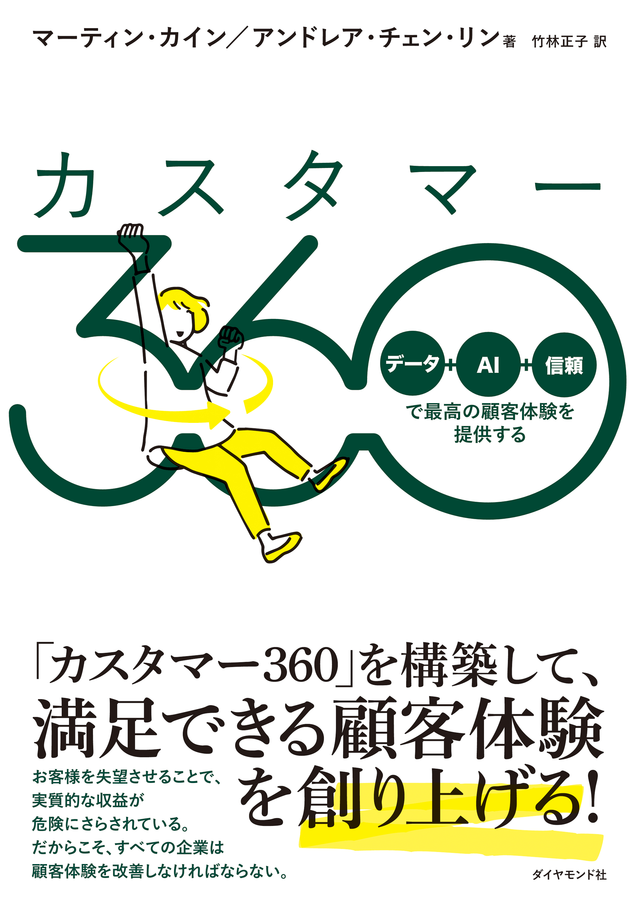 カスタマー360　「データ＋ＡＩ＋信頼」で最高の顧客体験を提供する