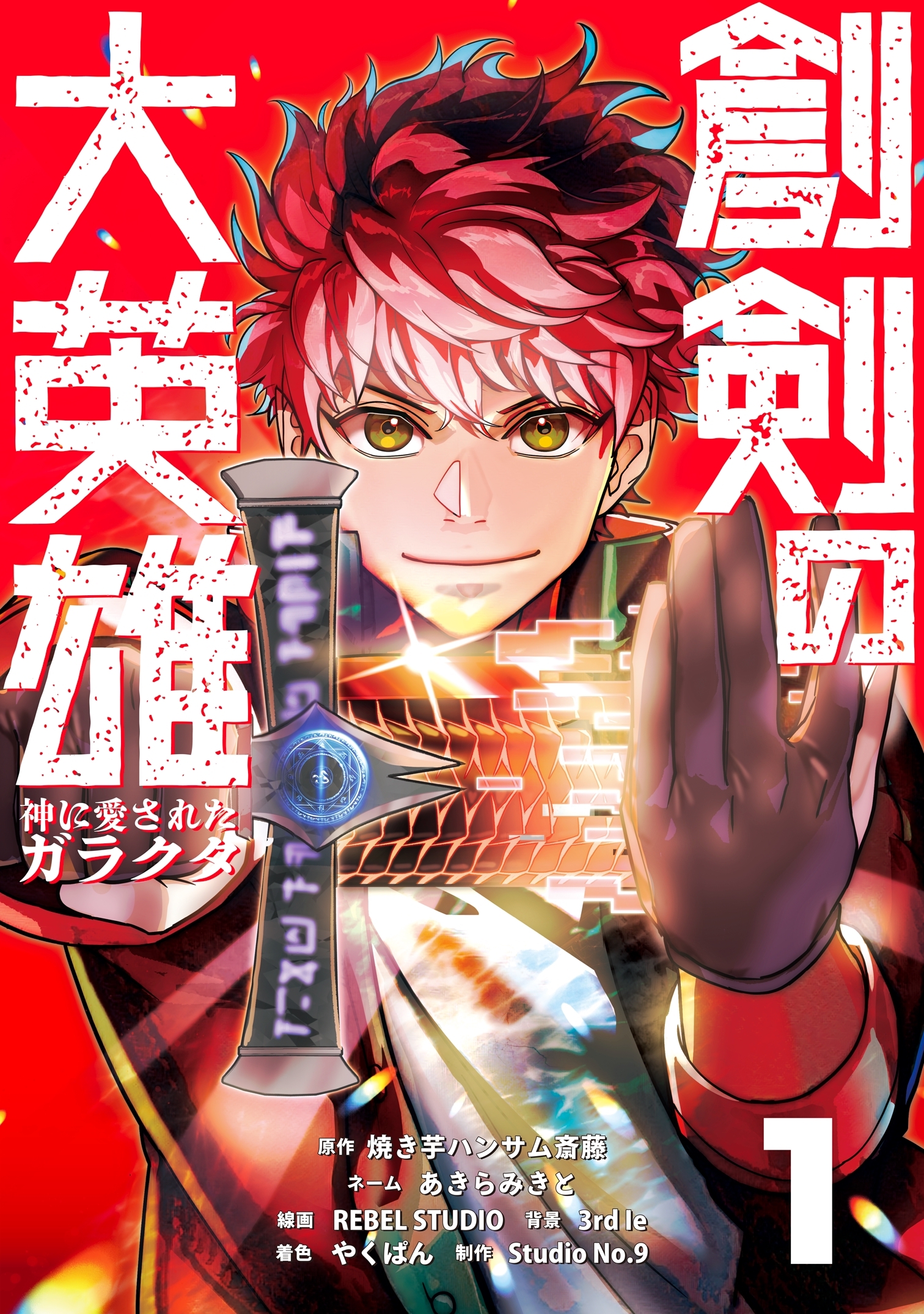 【期間限定　無料お試し版】創剣の大英雄～神に愛されたガラクタ～【単行本】 （１）