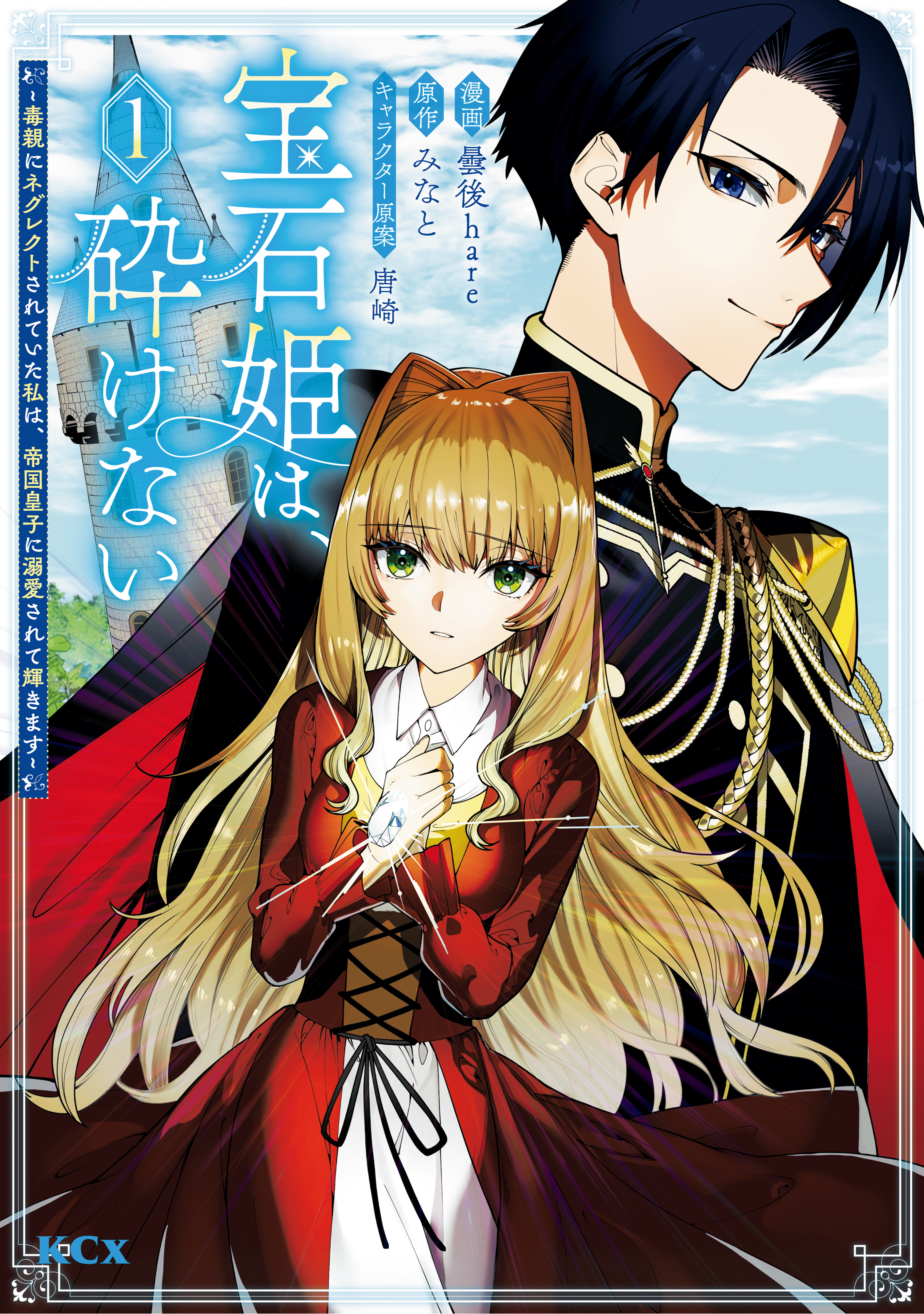 【期間限定　無料お試し版　閲覧期限2026年9月10日】宝石姫は、砕けない～毒親にネグレクトされていた私は、帝国皇子に溺愛されて輝きます～（１）