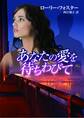 あなたの愛を待ちわびて