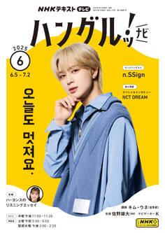 NHKテレビ ハングルッ! ナビ 2025年6月号