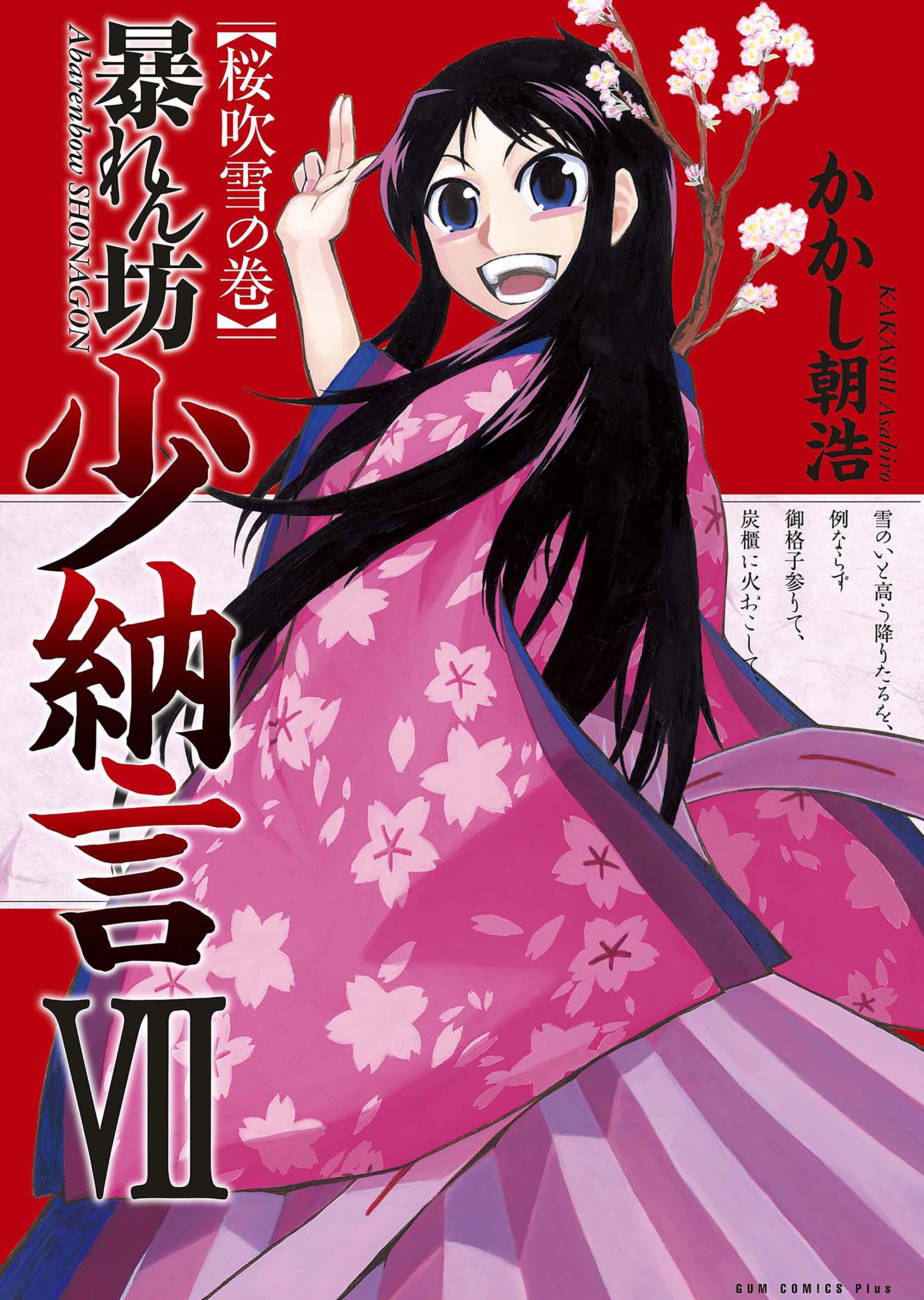 暴れん坊少納言