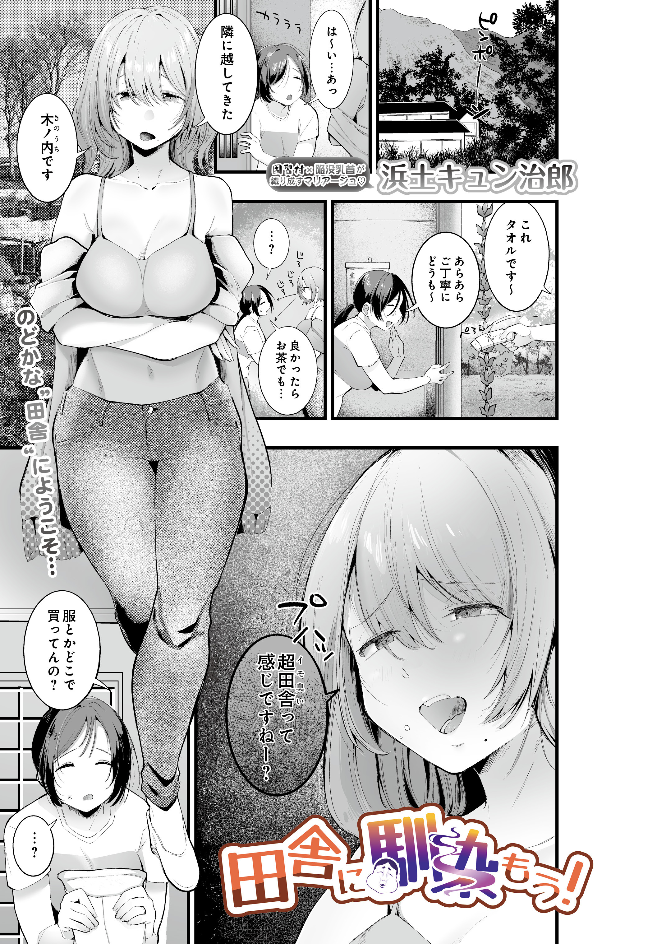 田舎に馴染もう！