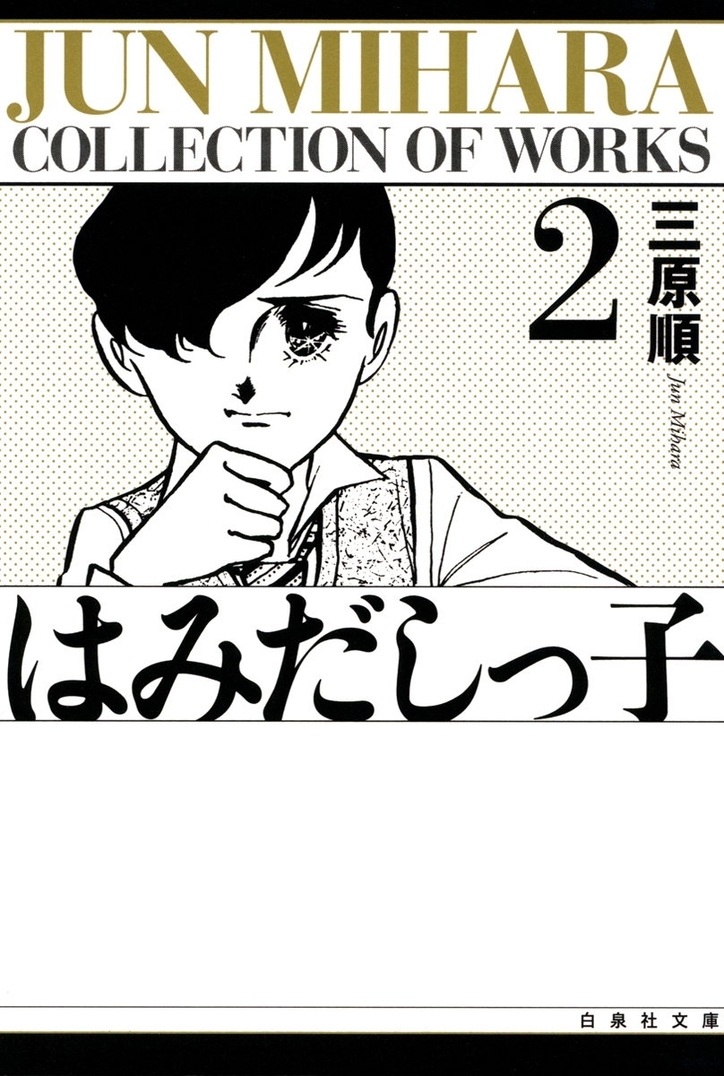 はみだしっ子（２）