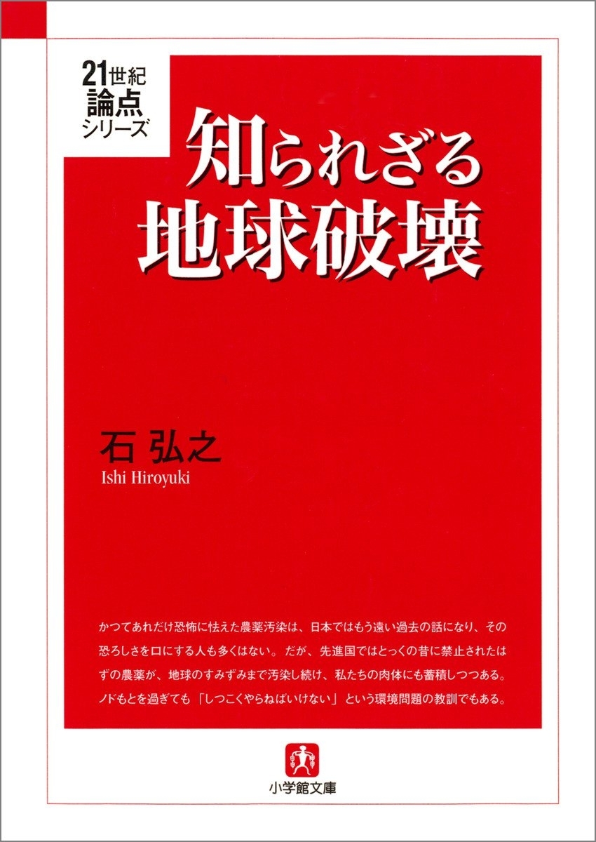 知られざる地球破壊（小学館文庫）