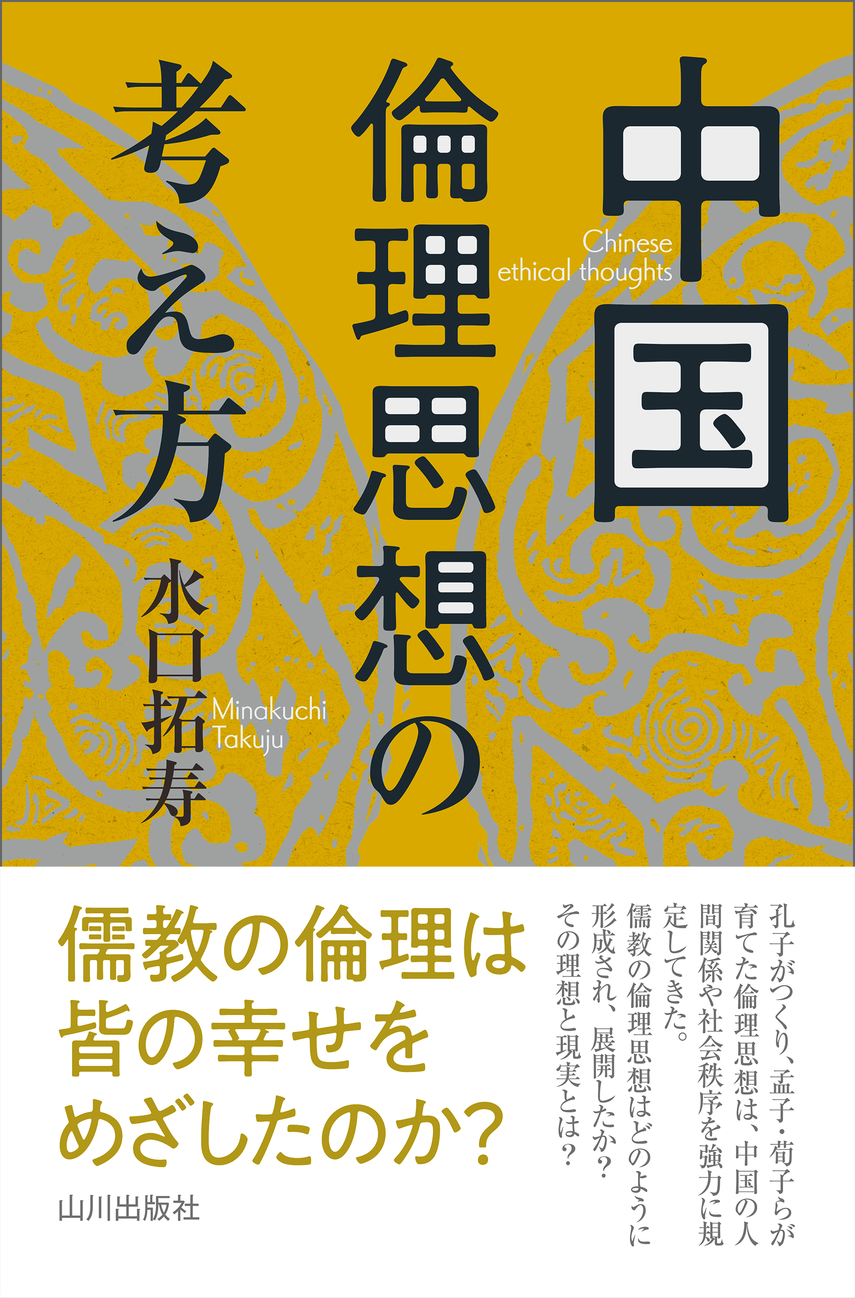 中国倫理思想の考え方