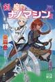 剣と魔法とナノマシン② 絆紡ぐ亜麻色の少女